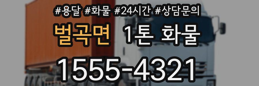 벌곡면 1톤 화물