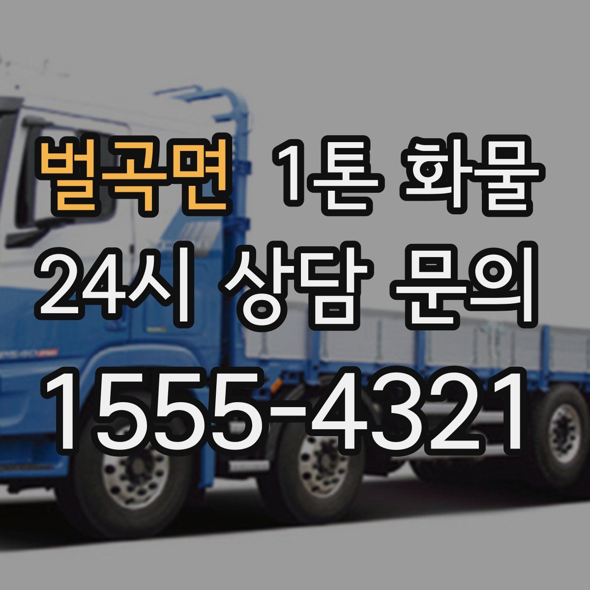 벌곡면 1톤 화물