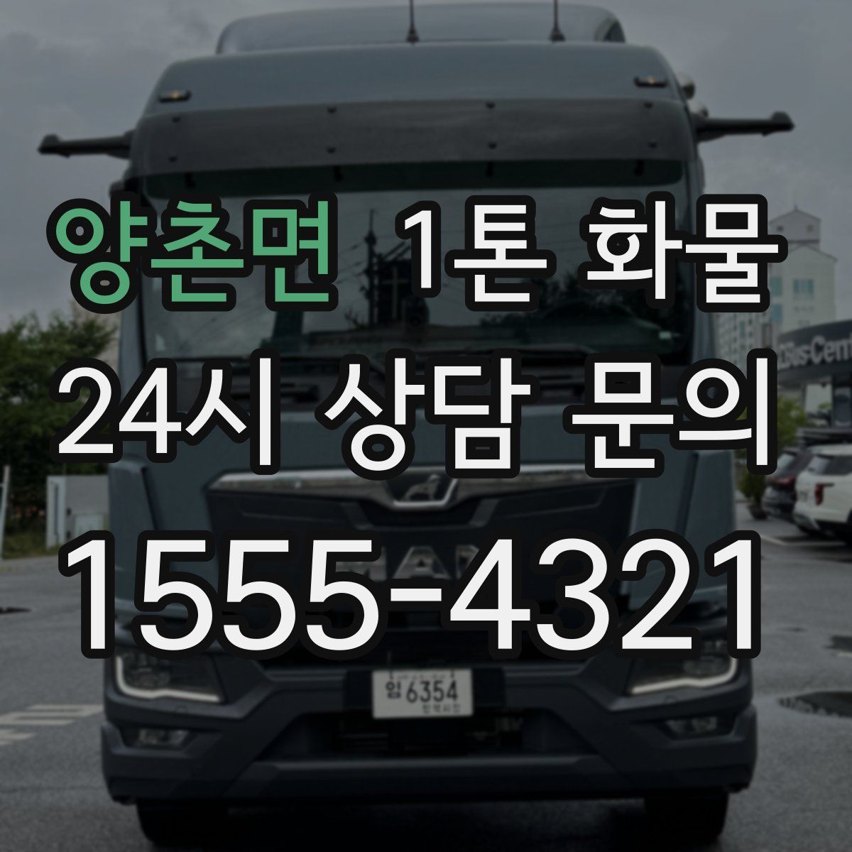 양촌면 1톤 화물