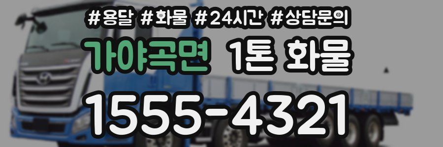 가야곡면 1톤 화물
