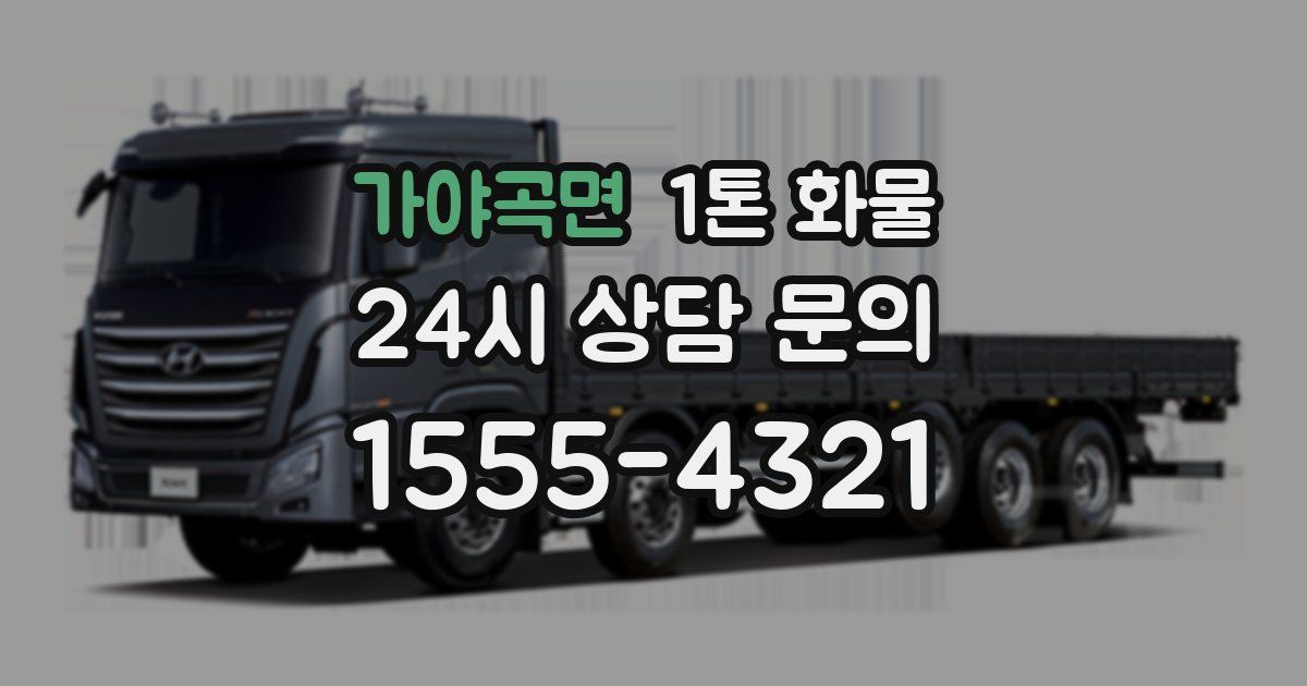 가야곡면 1톤 화물