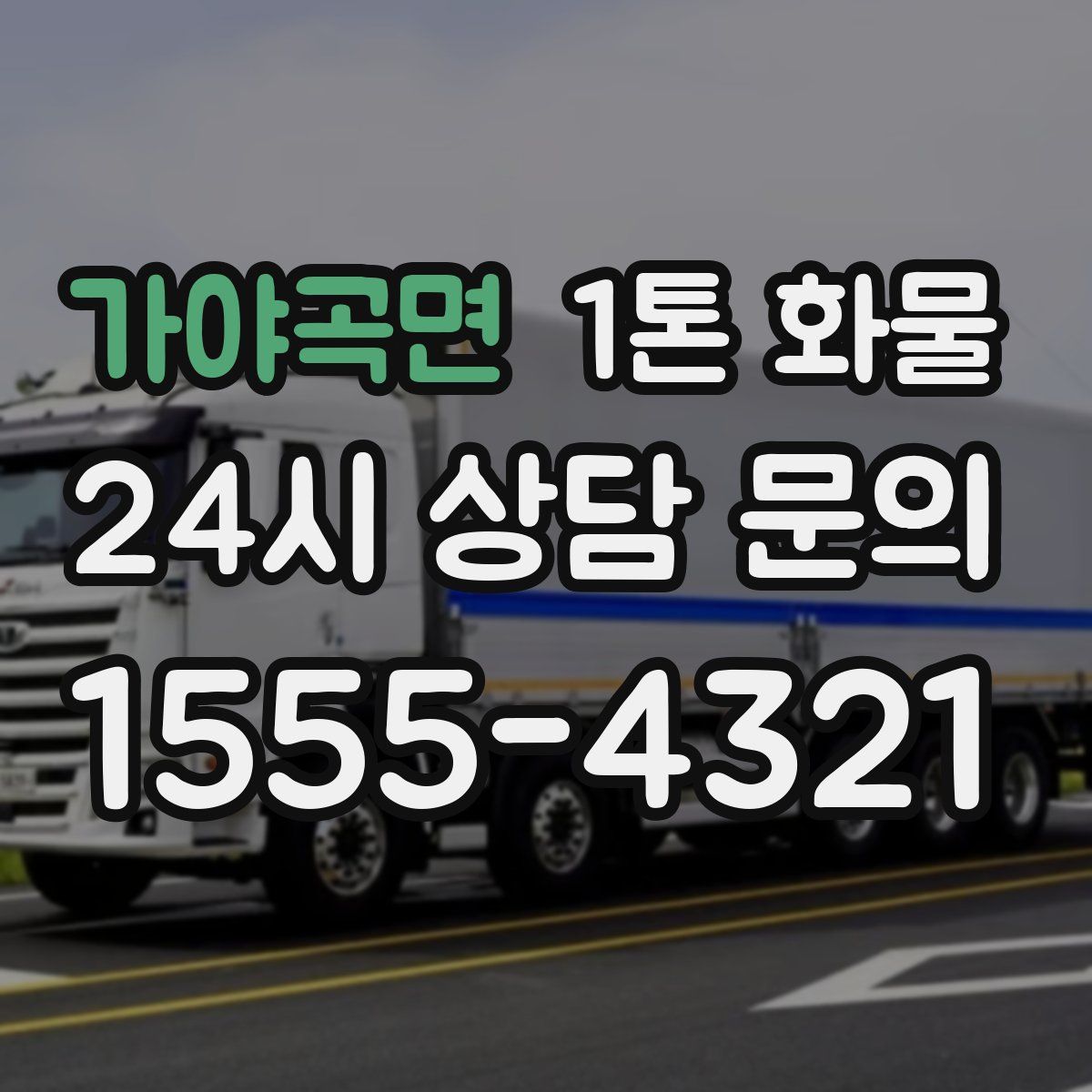 가야곡면 1톤 화물