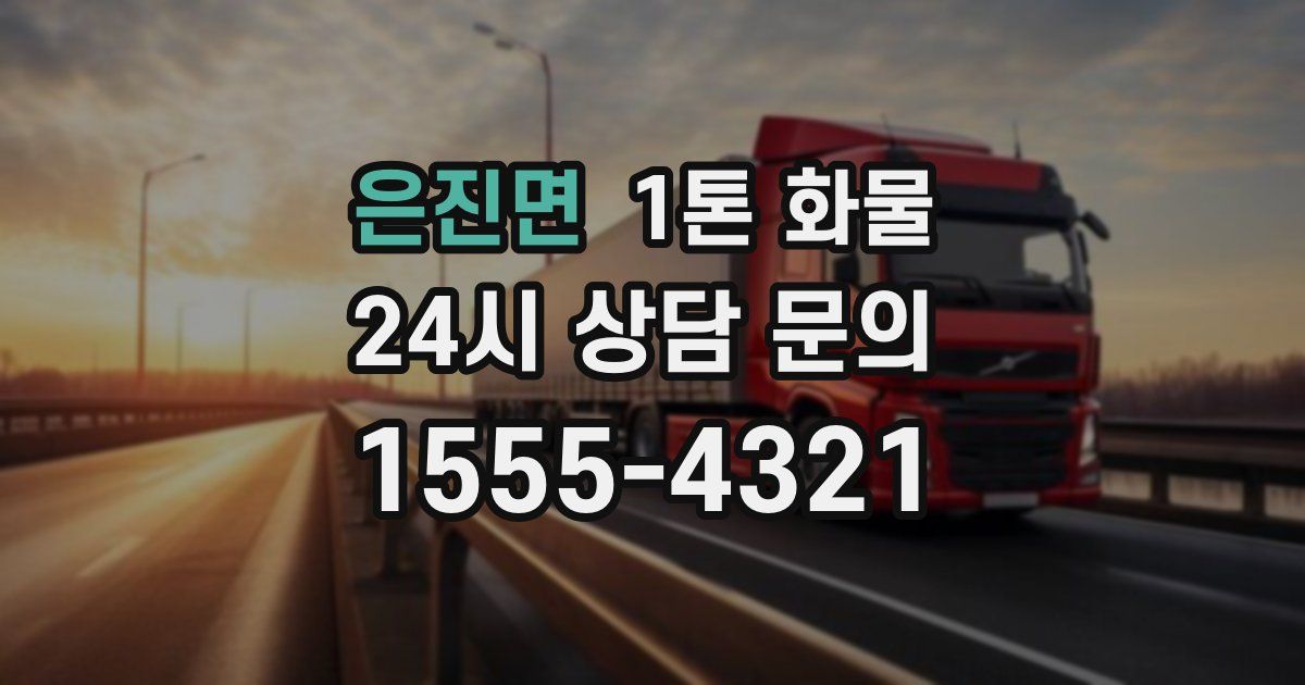 은진면 1톤 화물