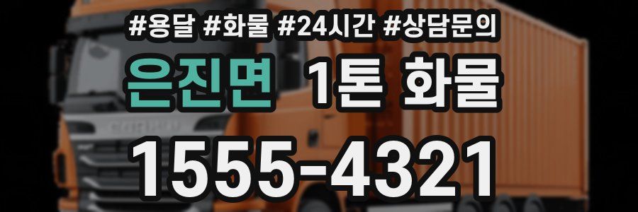 은진면 1톤 화물