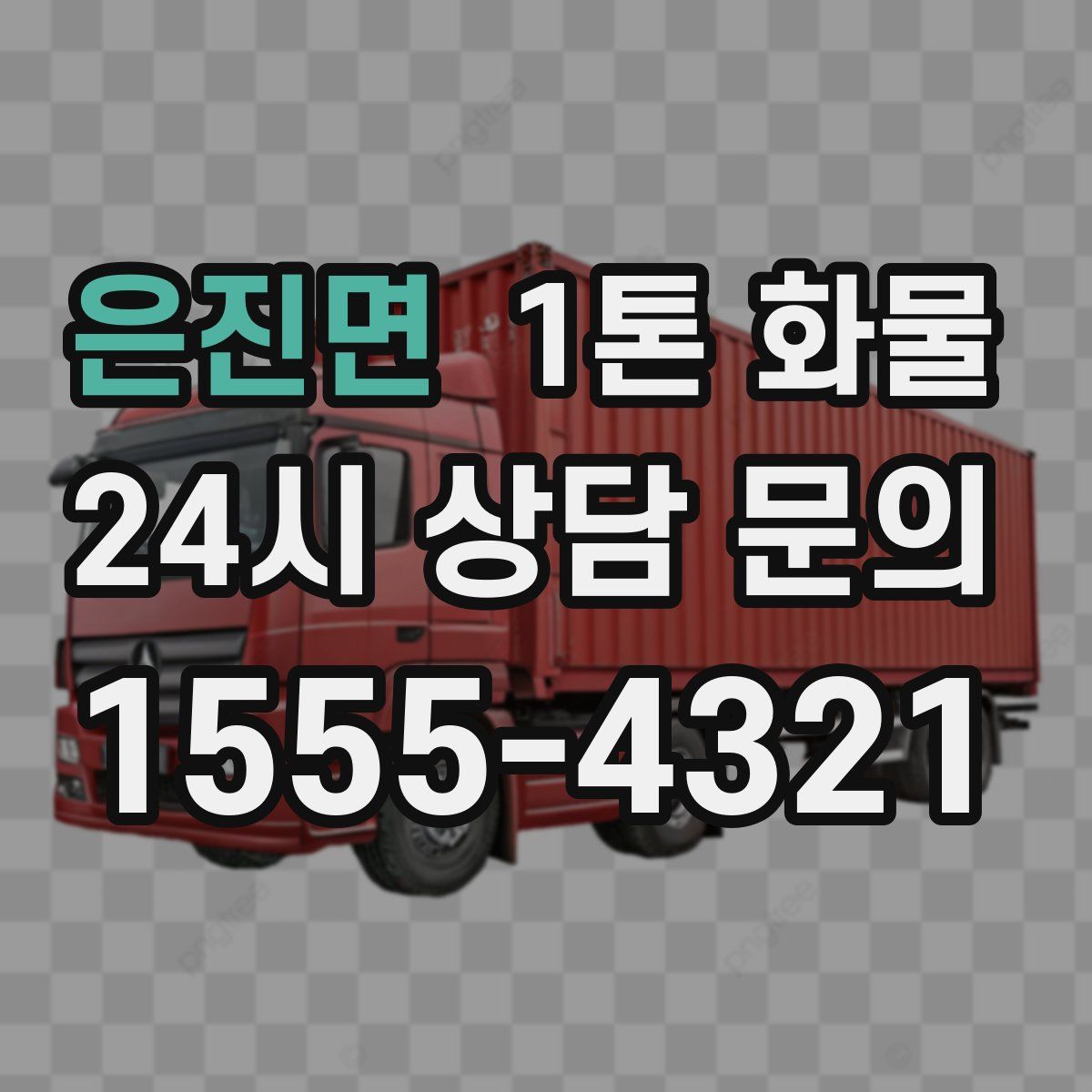 은진면 1톤 화물