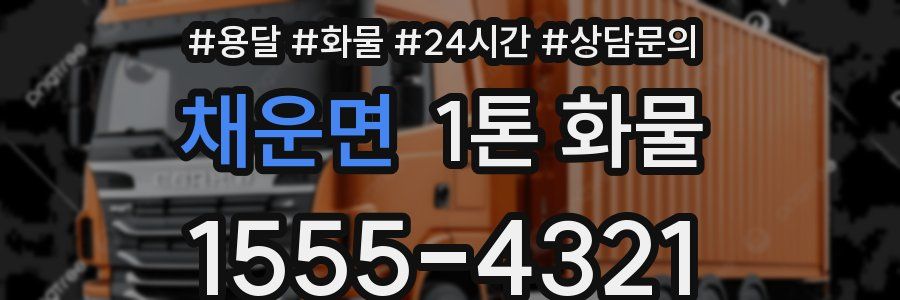 채운면 1톤 화물