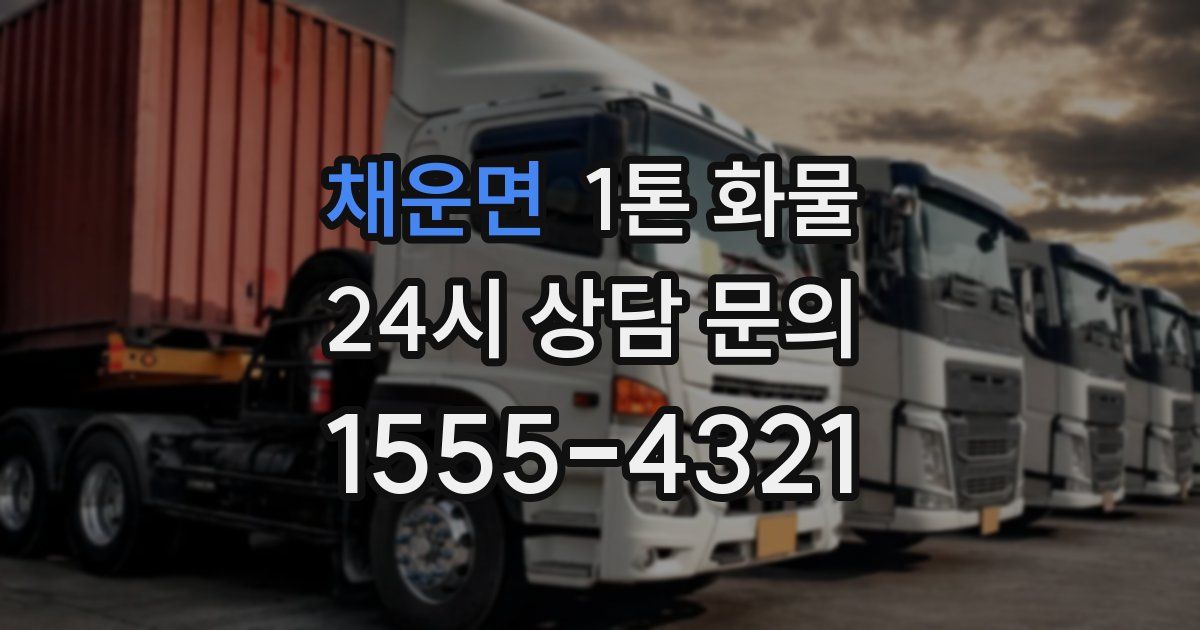 채운면 1톤 화물