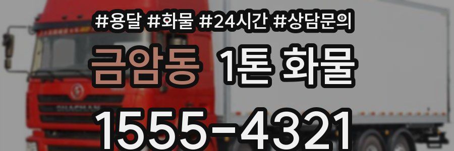 금암동 1톤 화물