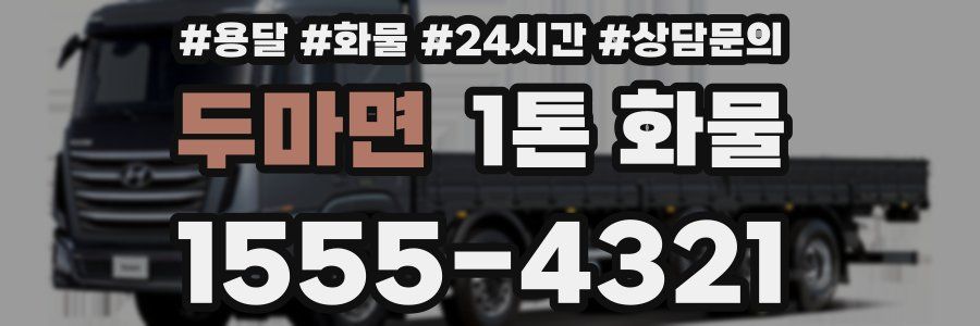 두마면 1톤 화물