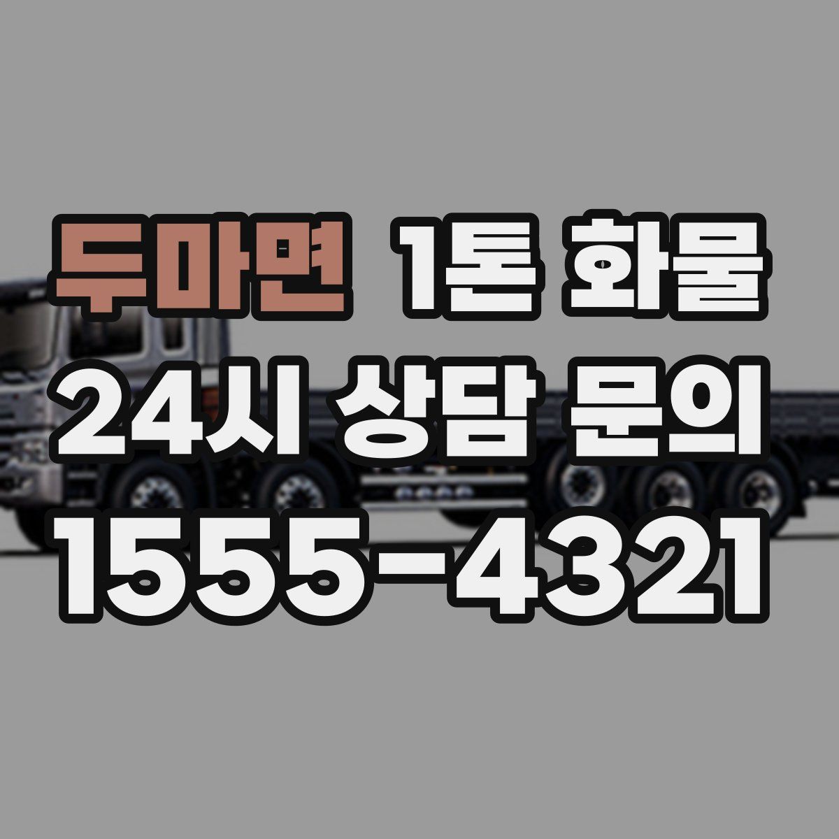 두마면 1톤 화물