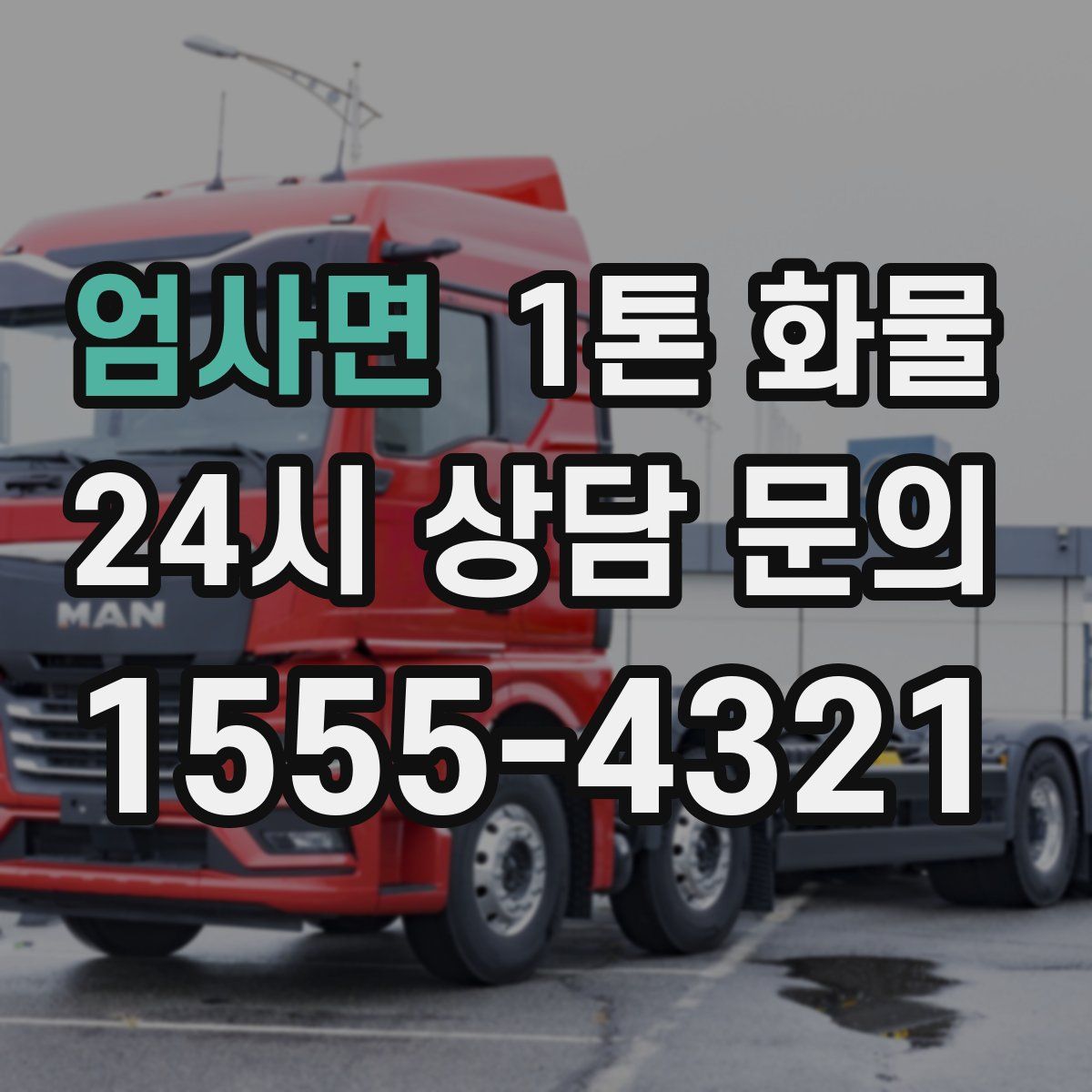 엄사면 1톤 화물