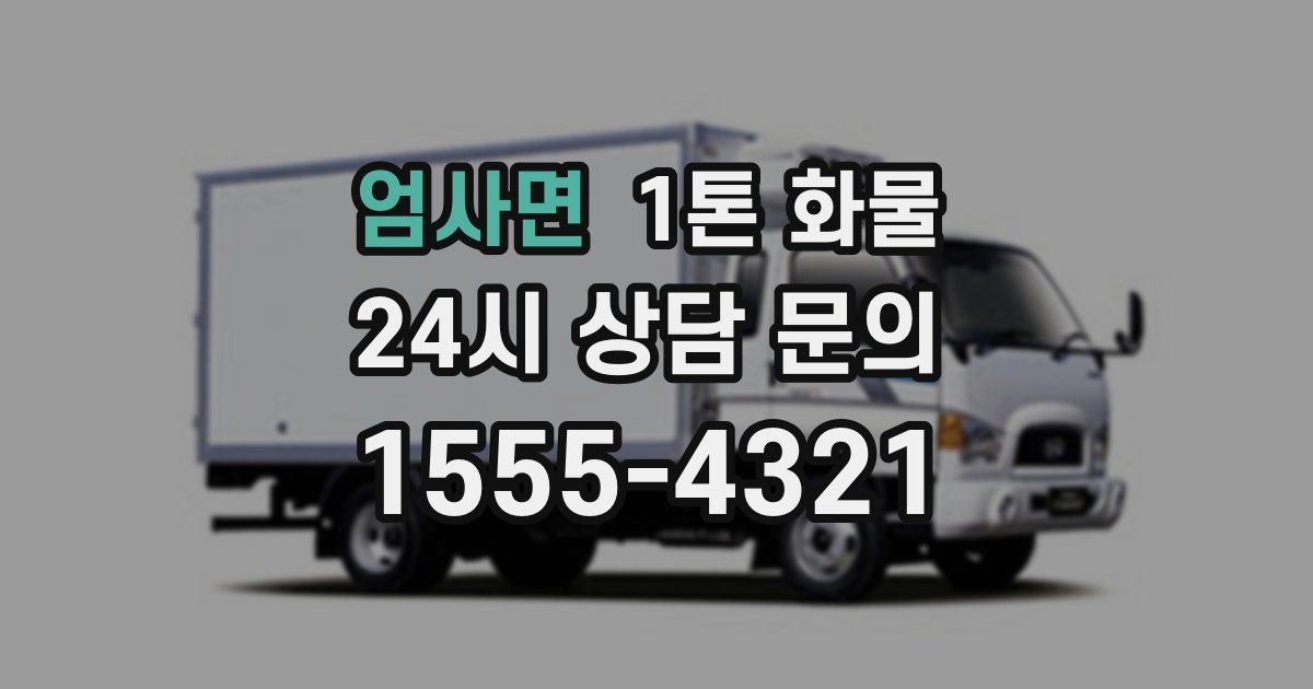 엄사면 1톤 화물