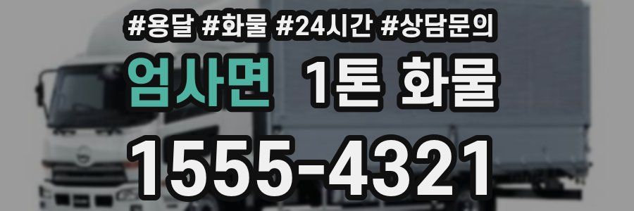 엄사면 1톤 화물