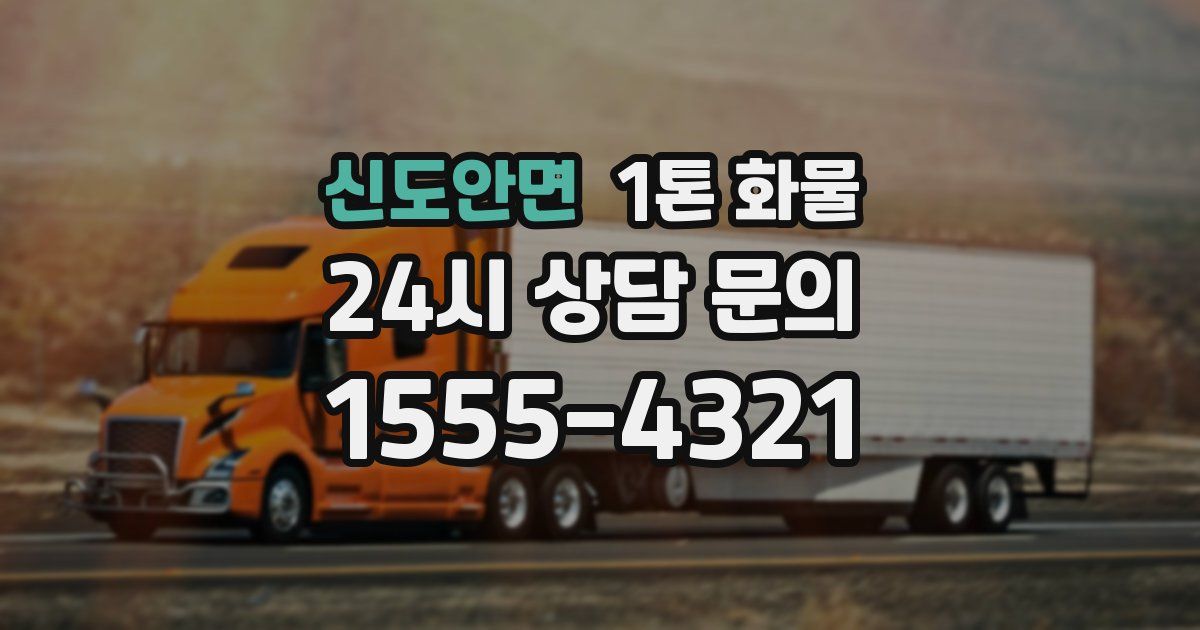신도안면 1톤 화물