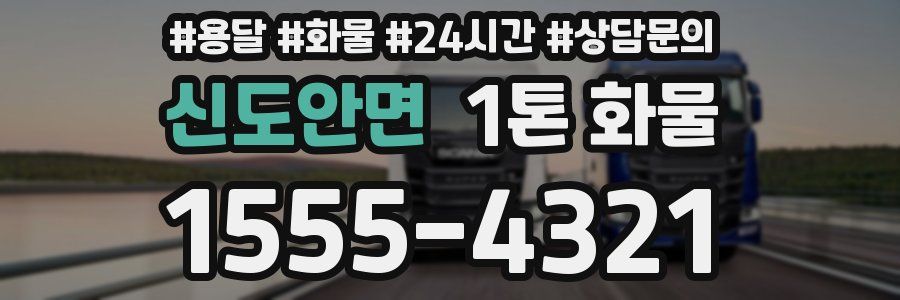 신도안면 1톤 화물