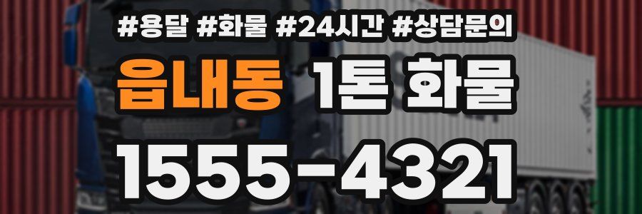 읍내동 1톤 화물