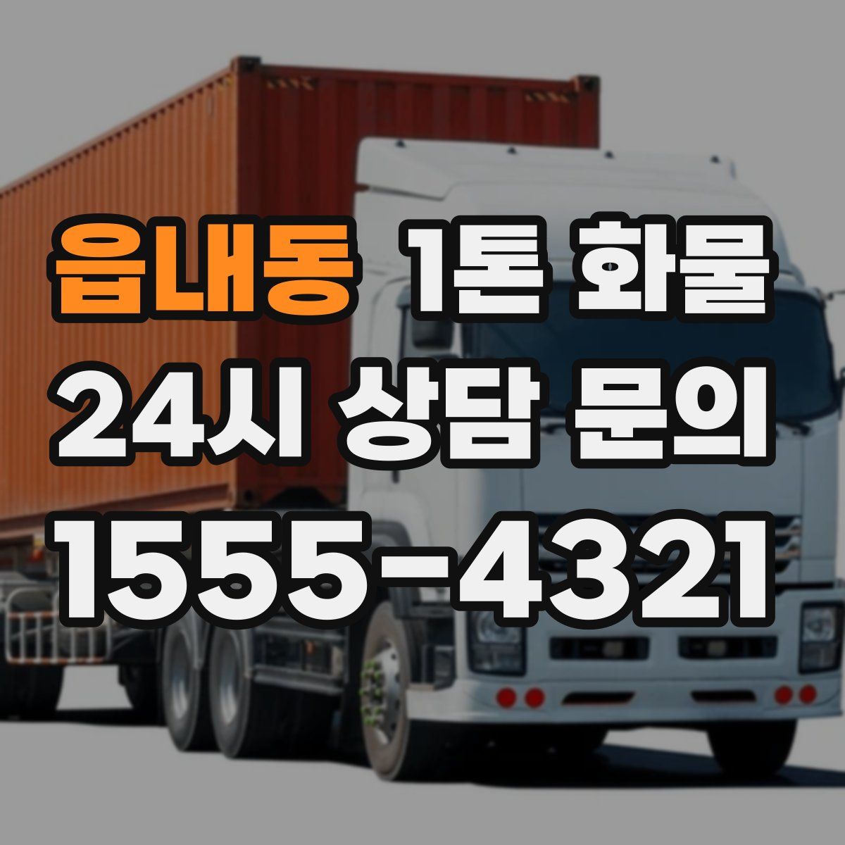 읍내동 1톤 화물