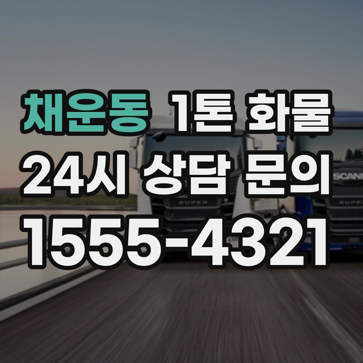 채운동 1톤 화물
