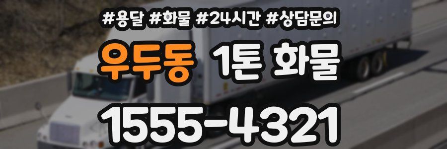 우두동 1톤 화물