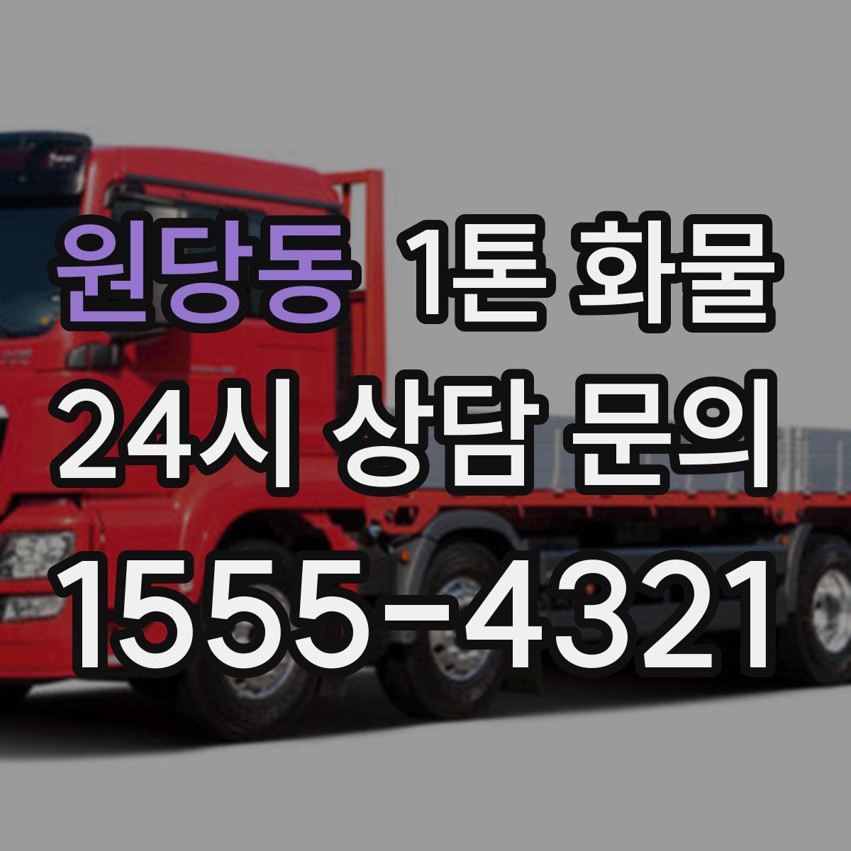 원당동 1톤 화물