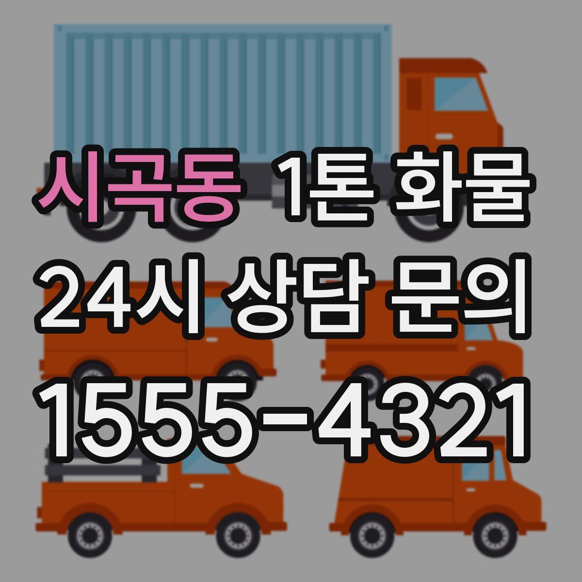 시곡동 1톤 화물