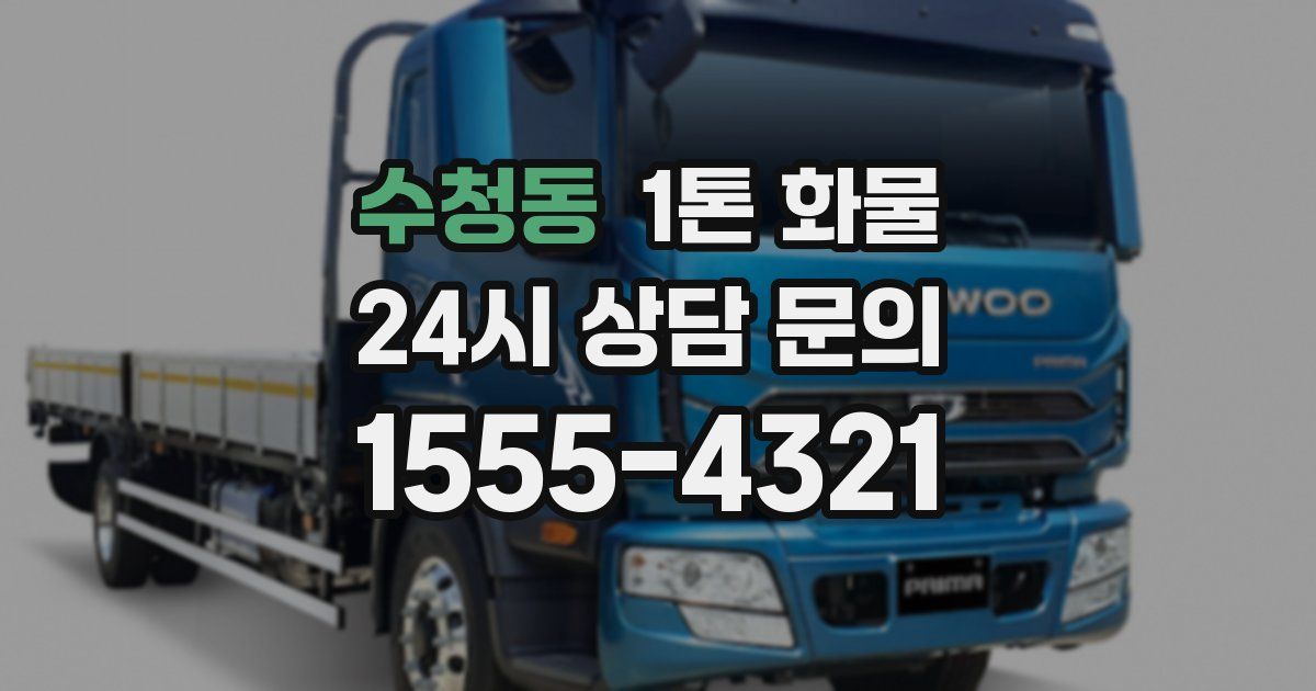 수청동 1톤 화물