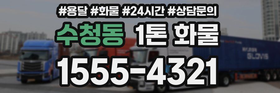 수청동 1톤 화물