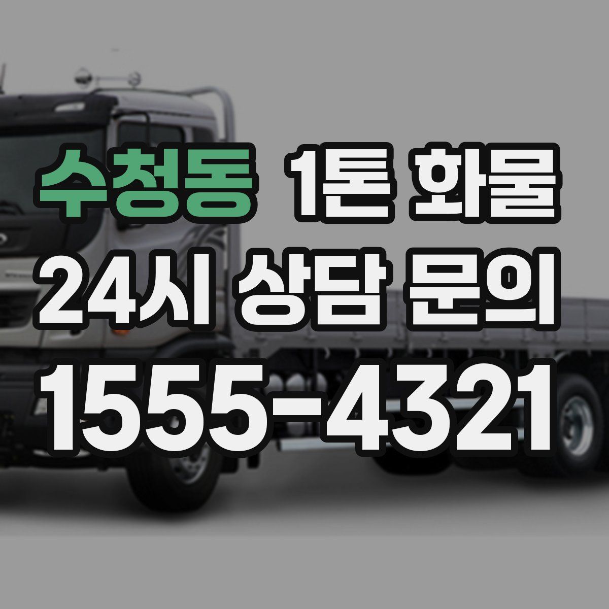 수청동 1톤 화물