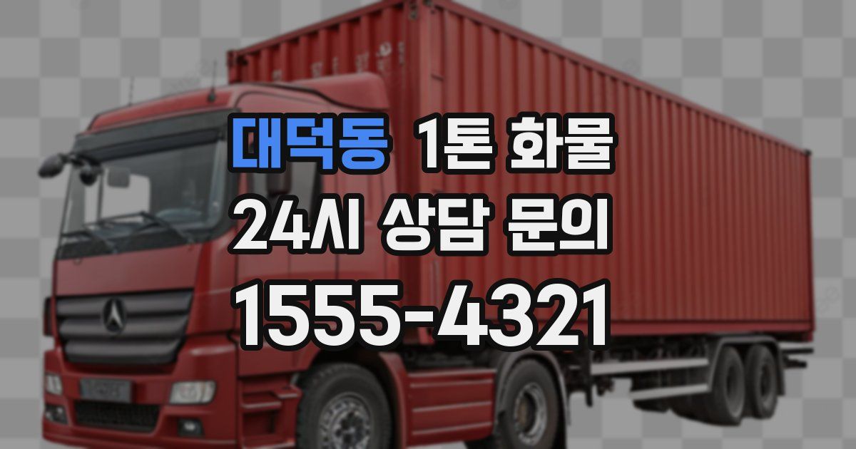 대덕동 1톤 화물