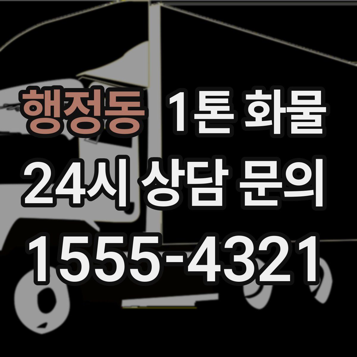 행정동 1톤 화물