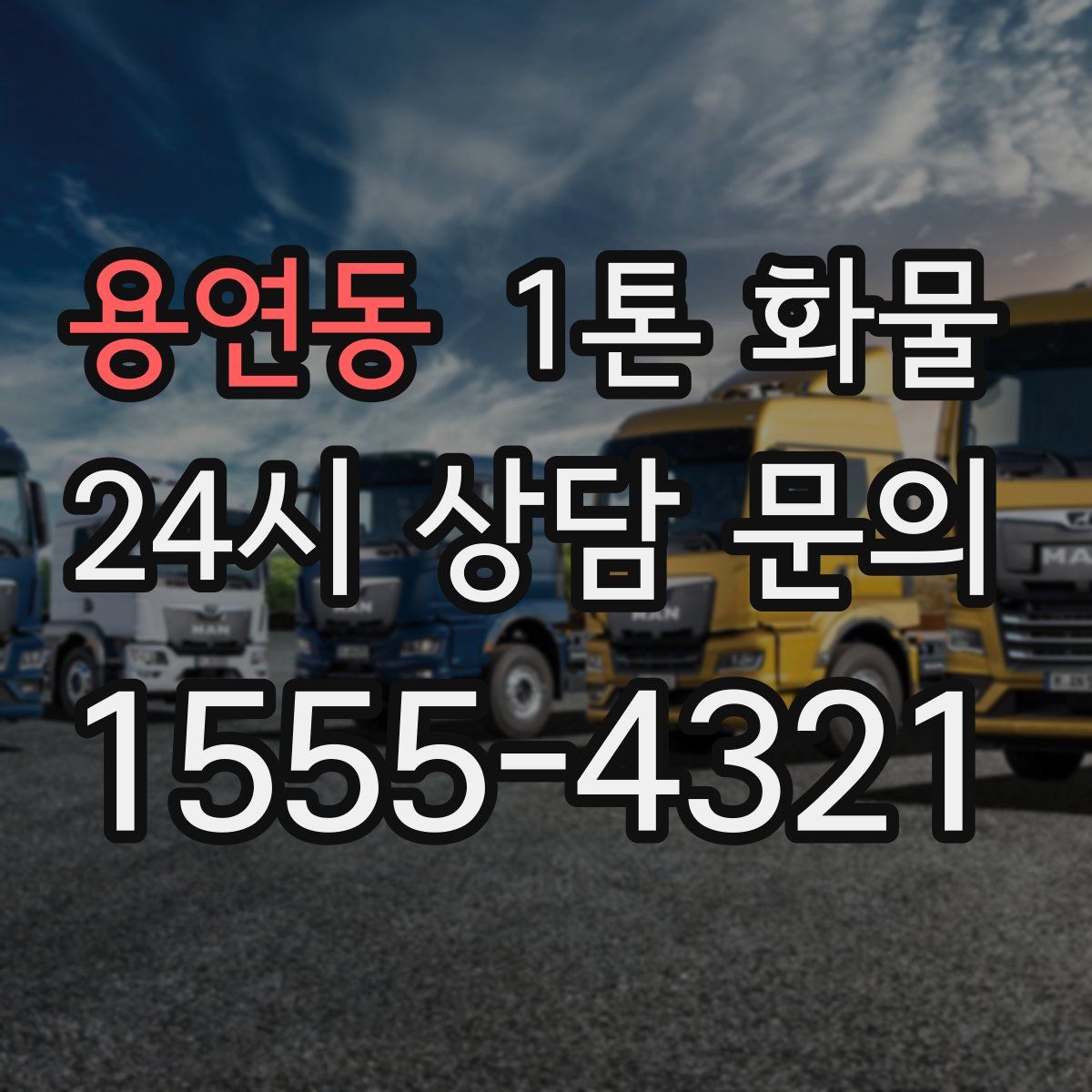 용연동 1톤 화물