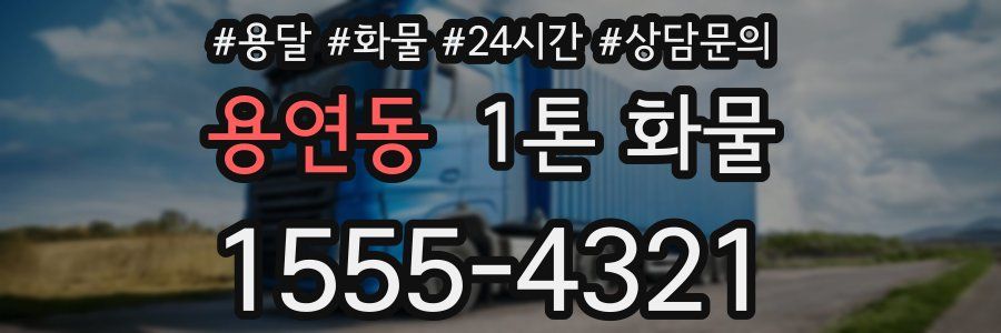 용연동 1톤 화물