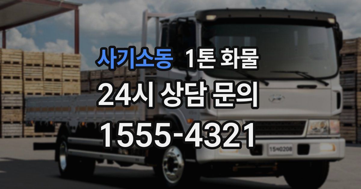 사기소동 1톤 화물