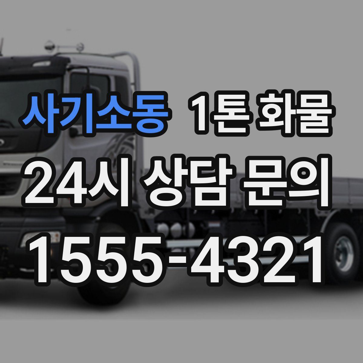 사기소동 1톤 화물