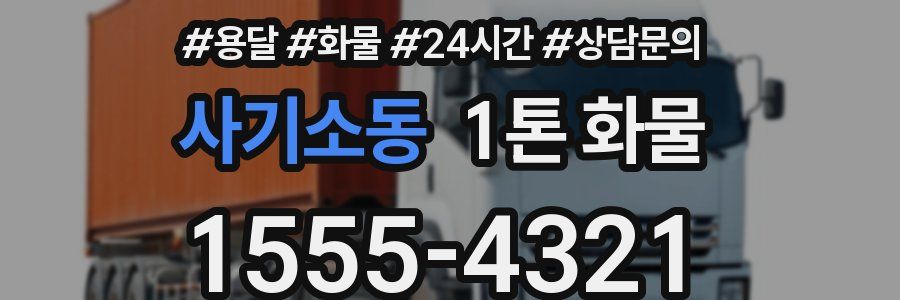 사기소동 1톤 화물