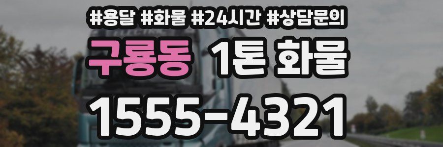 구룡동 1톤 화물