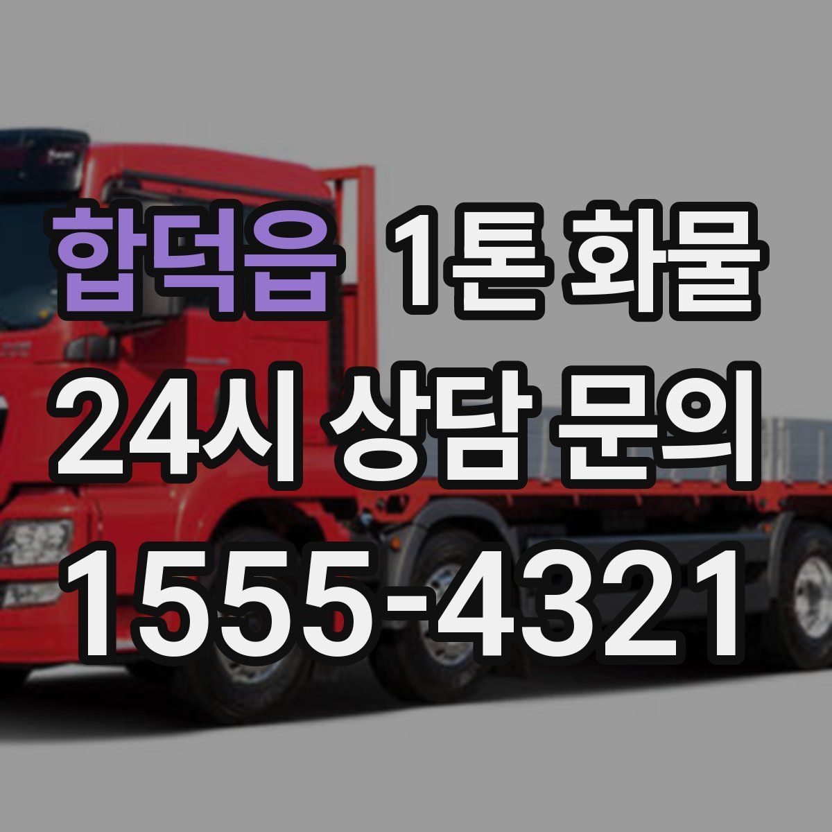 합덕읍 1톤 화물