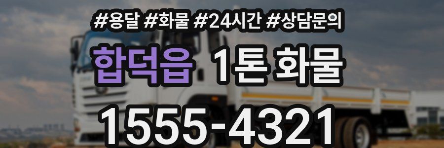 합덕읍 1톤 화물