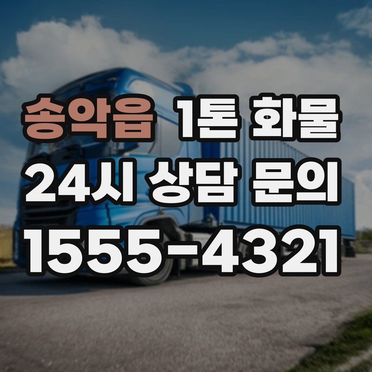 송악읍 1톤 화물