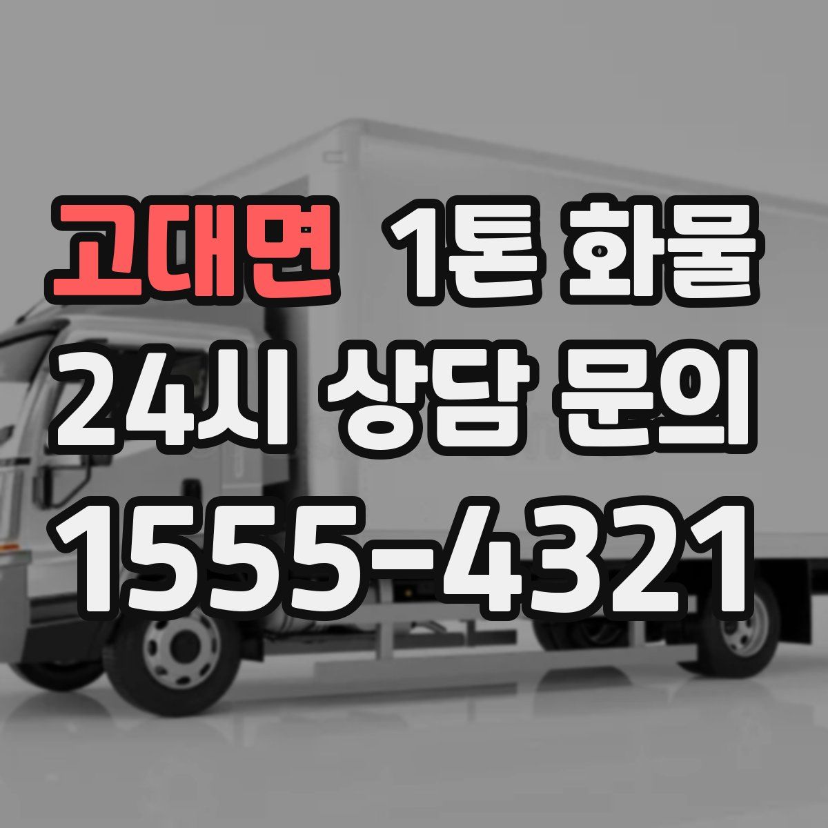 고대면 1톤 화물
