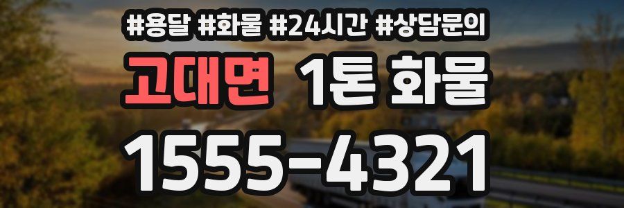고대면 1톤 화물