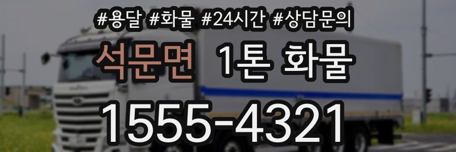 석문면 1톤 화물
