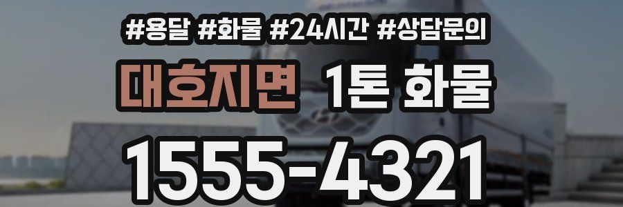 대호지면 1톤 화물