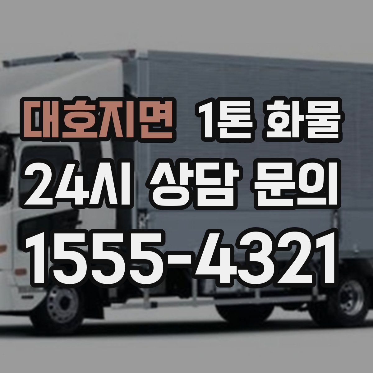 대호지면 1톤 화물