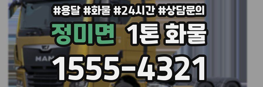 정미면 1톤 화물