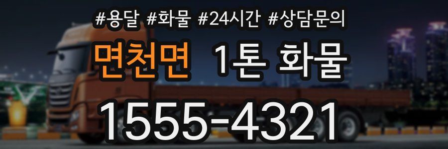 면천면 1톤 화물