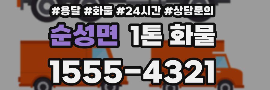 순성면 1톤 화물
