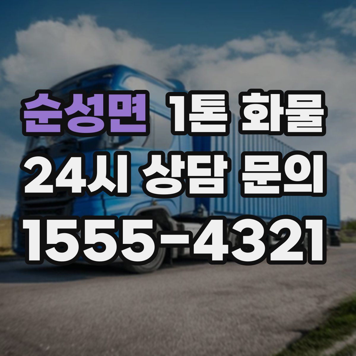 순성면 1톤 화물