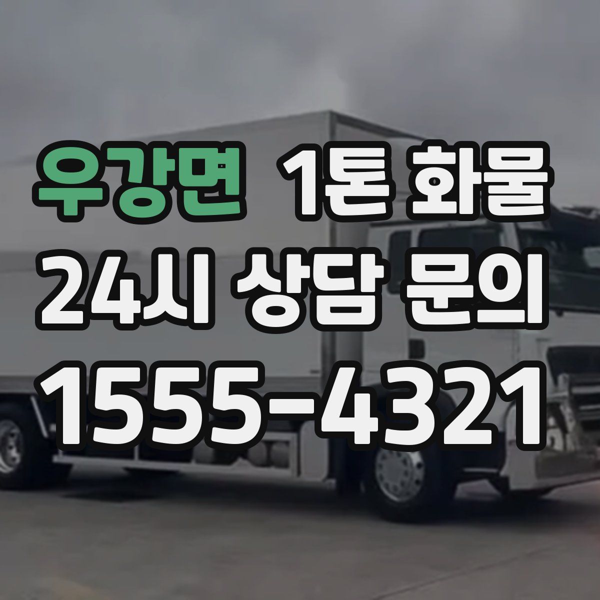 우강면 1톤 화물