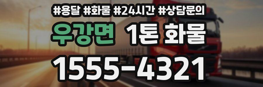 우강면 1톤 화물